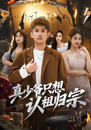 真少爷只想认祖归宗（88集）短剧完结篇全集连播