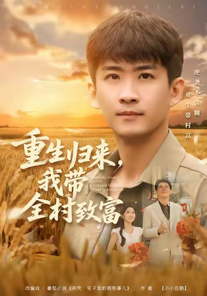重生归来，我带全村致富（80集）短剧合集彩蛋完整版