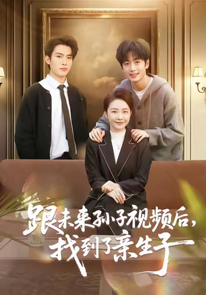 跟未来孙子视频后，找到了亲生子（72集）短剧全集特惠限时看