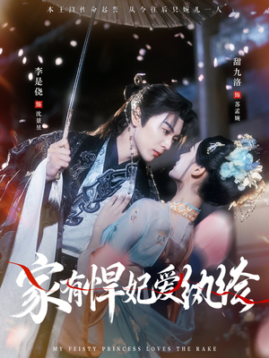 家有悍妃爱纨绔（87集）短剧全集高清完整版