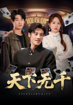 天下无千（80集）短剧全剧终合集放送