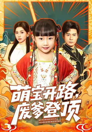 萌宝开路，废爹登顶（75集）短剧合集4K修复版