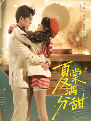 夏棠满分甜（72集）短剧大结局全集特惠