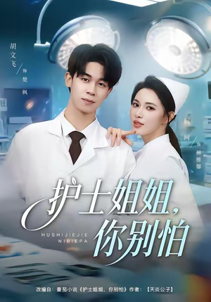 护士姐姐，你别怕（80集）短剧全集VR沉浸版