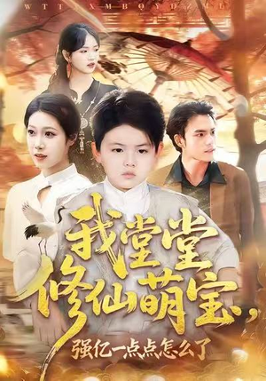 我堂堂修仙萌宝，强亿一点怎么了（80集）短剧全集秒播无卡顿