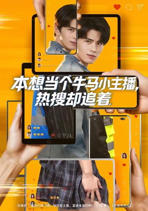 本想当个牛马小主播，热搜却追着（79集）短剧大结局全集解锁