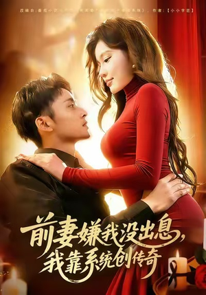 前妻嫌我没出息，我靠系统创传奇（60集）短剧热播全集免费追