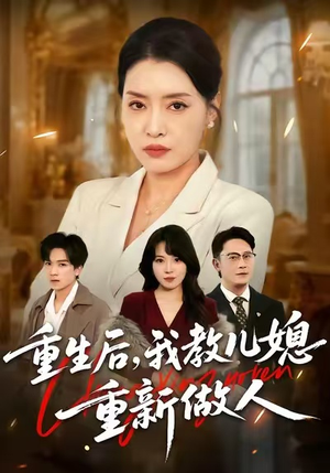 重生后，我教儿媳重新做人（71集）短剧高分全集在线刷