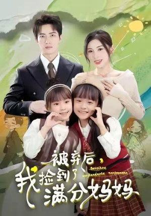 被弃后，我捡到了满分妈妈（80集）短剧精选全集无广告