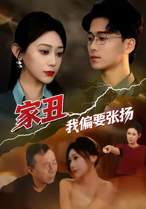 家丑我偏要张扬（81集）短剧宝藏全集限免看