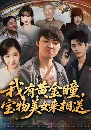 我有黄金瞳，宝物美女来相送（79集）短剧宝藏全集限免看