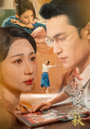 大梦方觉已三秋（70集）短剧全集高清无码版