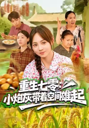 重生七零：小炮灰带着空间雄起（63集）短剧经典全集任你选