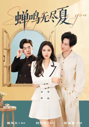 蝉鸣无尽夏（82集）短剧全集投屏大屏看