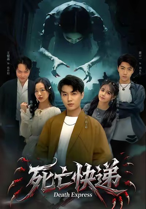 死亡快递（34集）短剧全集投屏大屏看