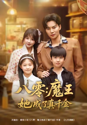 八零魔王她成了真千金（80集）短剧精选全集无广告