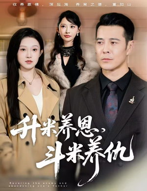 认贼弃父（75集）短剧完整版全集放送