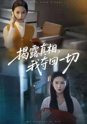 揭露真相，我夺回一切（36集）短剧全集幕后花絮版