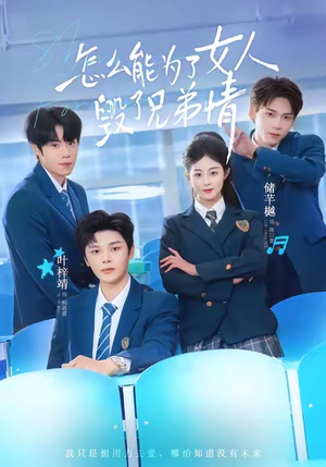 怎么能为了女人毁了兄弟情（51集）短剧宝藏全集限免看