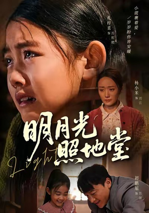 明月光照地堂（40集）短剧全系列永久免费