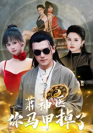 萧神医你马甲掉了（80集）短剧全系列永久免费