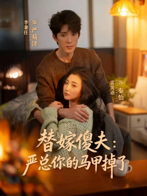 替嫁傻夫：严总你的马甲掉了（68集）短剧合集彩蛋完整版