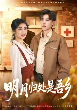 明月归处是故乡全（80集）短剧全剧终合集放送