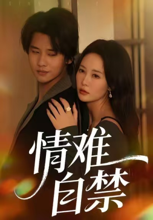 情难自禁（71集）短剧大结局连更全集