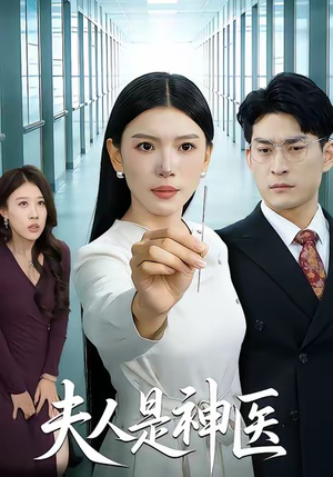 夫人是神医（35集）短剧全季限免大放送