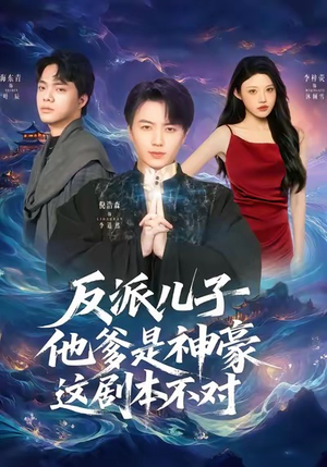 反派儿子他爹是神豪，这剧本不对（72集）短剧全集VR沉浸版