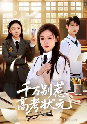 千万别惹高考状元（63集）短剧全集畅看无门槛