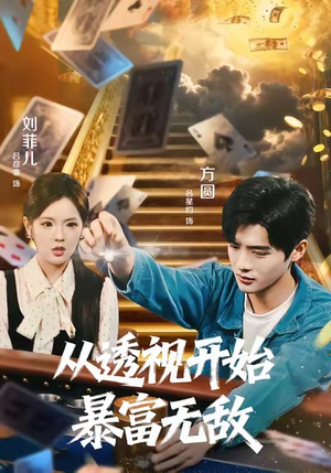 从透视开始暴富无敌（76集）短剧全剧终限免合集