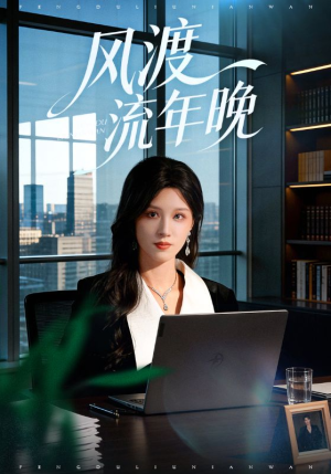 风渡流年晚（71集）短剧大结局全集特惠