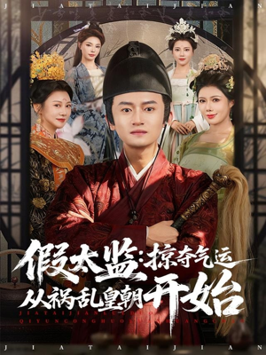 假太监：掠夺气运从祸乱皇朝开始（80集）短剧合集彩蛋完整版