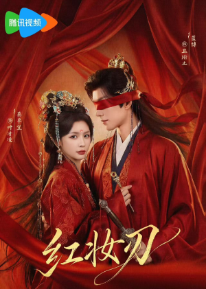 红妆刃（68集）短剧爆款全集在线播