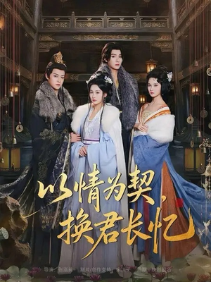 以情为契，换君长忆（64集）短剧全集解锁零收费