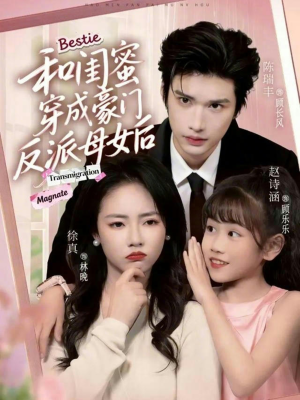 和闺蜜穿成豪门反派母女后（70集）短剧爆款全集在线播