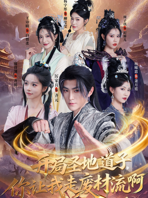 扮猪吃虎太爽了！圣地道子的逆袭路（86集）短剧大结局连更全集