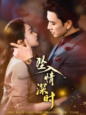 坠入情深时未删减版（82集）短剧高分全集在线刷