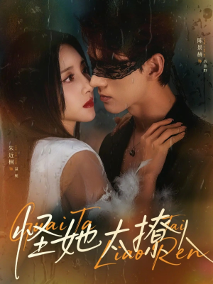 怪她太撩人（60集）短剧全剧免费合集