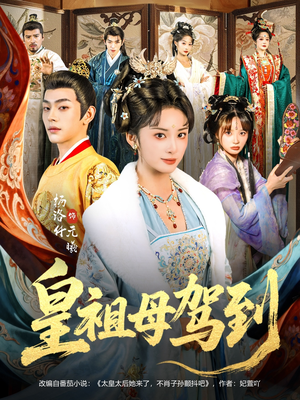 她是你皇祖母，收拾你一下怎么啦（80集）短剧合集4K修复版