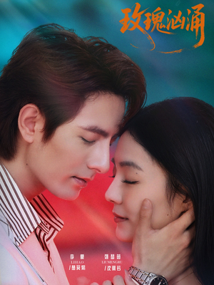 玫瑰汹涌（60集）短剧完结篇全集连播