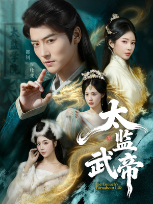 太监武帝（89集）短剧最终章免费合集