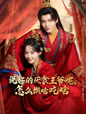 说好的厌食王爷呢，怎么做啥吃啥（72集）短剧收官全集限免看