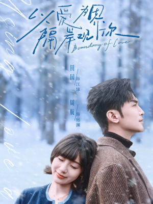 以爱为界，隔岸观你（82集）短剧经典全集任你选