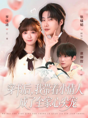 穿书后，我带着小情人成了全家心尖宠（78集）短剧最终回限免畅看