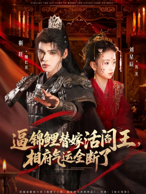 逼锦鲤替嫁活阎王相府气运全断了（60集）短剧限免全集任你点