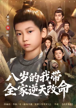 八岁的我带全家逆天改命（74集）短剧精选全集无广告