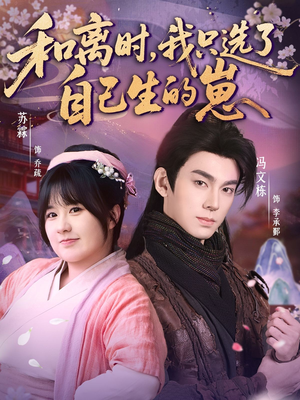 和离时，我只选了自己生的崽（80集）短剧大结局全集解锁