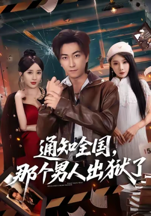 通知全国那个男人出狱了（80集）短剧全集幕后花絮版